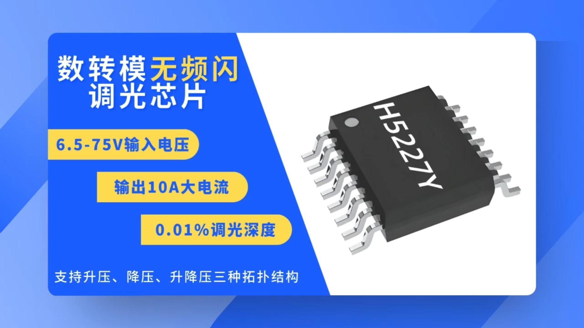 LED(q)оƬH5227Y 9V12V24 V30V36V60V10AolW(sh)D(zhun)ģ{(dio)ic
