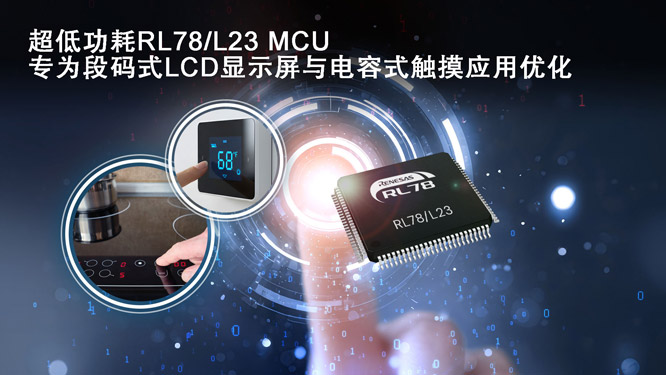 _Ƴһܼ늺ͱӋ(j)(li)a(chn)Ʒĳ͹RL78/L23 MCU